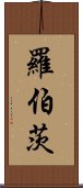 羅伯茨 Scroll