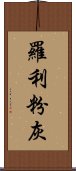 羅利粉灰 Scroll