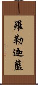 羅勒迦藍 Scroll