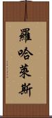 Rojales Scroll