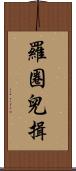 羅圈兒揖 Scroll