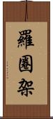 羅圈架 Scroll