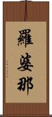 羅婆那 Scroll