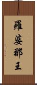 羅婆那王 Scroll