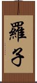 羅子 Scroll