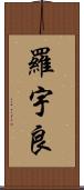 羅宇良 Scroll