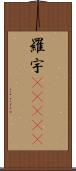 羅宇(ateji) Scroll