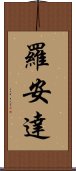 羅安達 Scroll