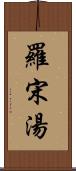 羅宋湯 Scroll