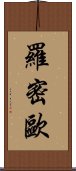 羅密歐 Scroll