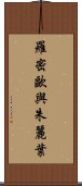 羅密歐與朱麗葉 Scroll