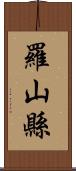 羅山縣 Scroll