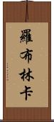 羅布林卡 Scroll