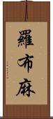 羅布麻 Scroll