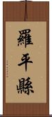 羅平縣 Scroll