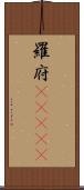 羅府(ateji) Scroll