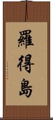 羅得島 Scroll