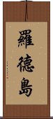 羅德島 Scroll