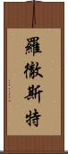 羅徹斯特 Scroll