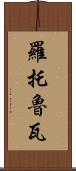 羅托魯瓦 Scroll