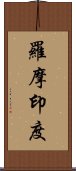 羅摩印度 Scroll