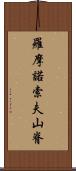 羅摩諾索夫山脊 Scroll