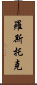 羅斯托克 Scroll