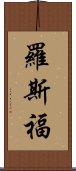 羅斯福 Scroll