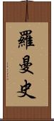 羅曼史 Scroll