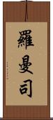 羅曼司 Scroll