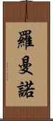 羅曼諾 Scroll