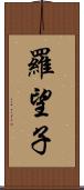 羅望子 Scroll