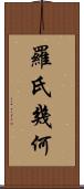 羅氏幾何 Scroll