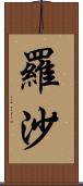 羅沙 Scroll