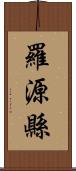 羅源縣 Scroll