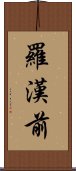 羅漢前 Scroll