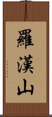 羅漢山 Scroll