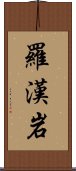 羅漢岩 Scroll