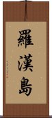 羅漢島 Scroll