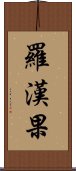 羅漢果 Scroll