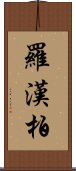 羅漢柏 Scroll