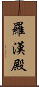 羅漢殿 Scroll