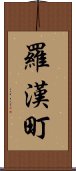 羅漢町 Scroll