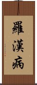 羅漢病 Scroll