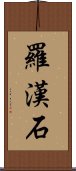 羅漢石 Scroll