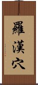 羅漢穴 Scroll