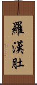 羅漢肚 Scroll