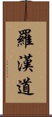 羅漢道 Scroll