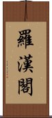 羅漢閣 Scroll