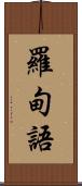 羅甸語 Scroll